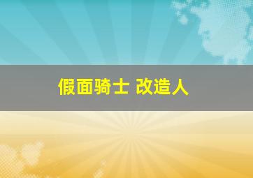 假面骑士 改造人